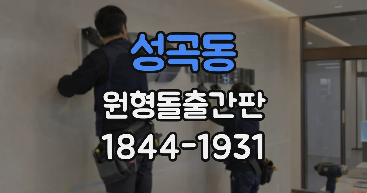 성곡동 원형돌출간판