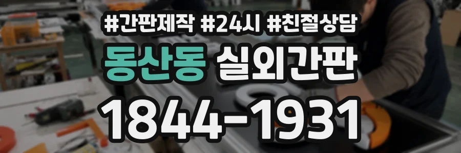 동산동 실외간판 상담 전화 1844-1931
