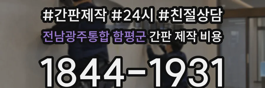 전남광주통합 함평군 간판 제작 비용