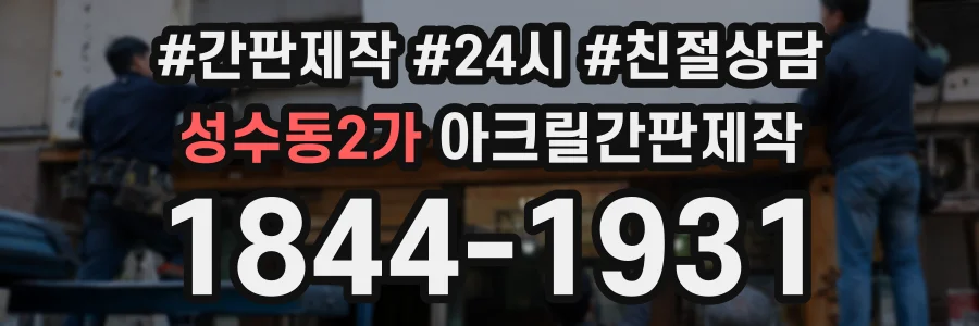 성수동2가 아크릴간판제작 상담 전화 1844-1931