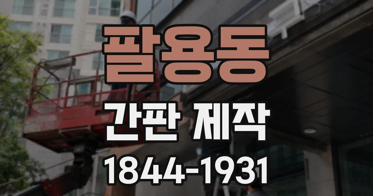 팔용동 간판 제작