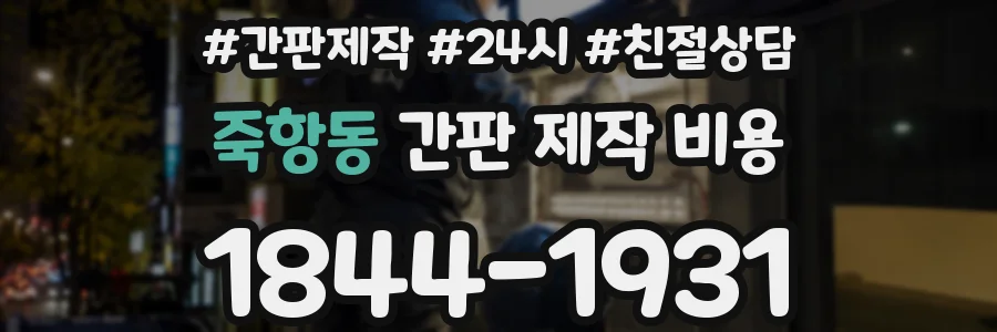 죽항동 간판 제작 비용