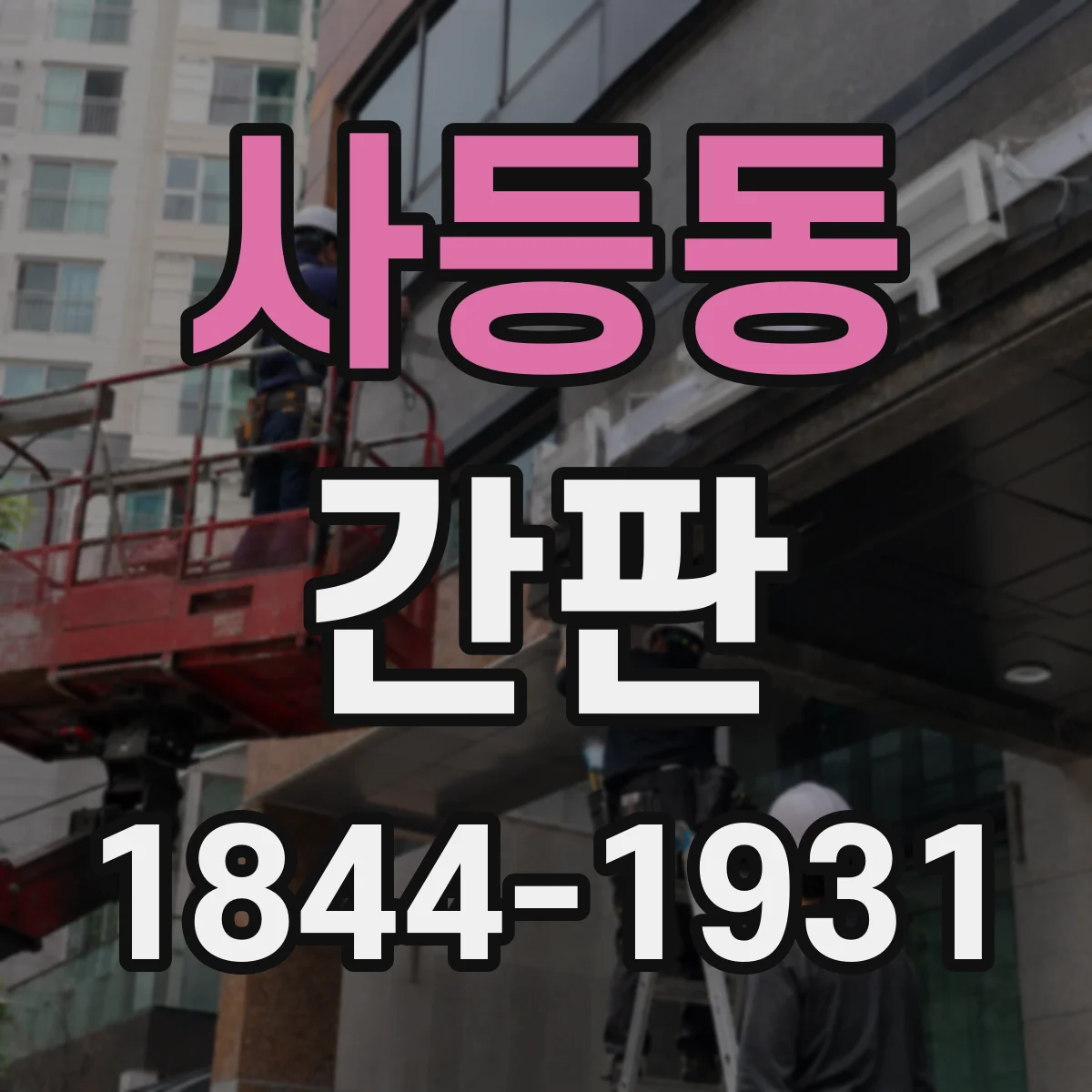 사등동 간판