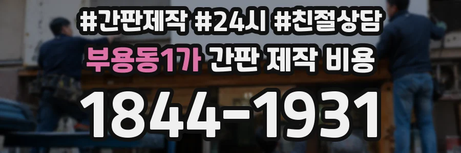 부용동1가 간판 제작 비용