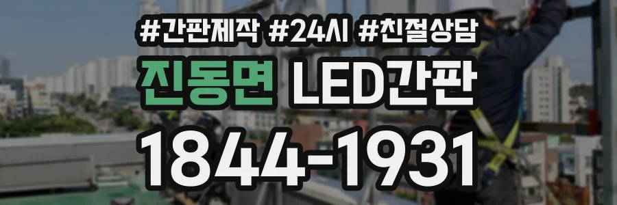 진동면 LED간판 상담 전화 1844-1931
