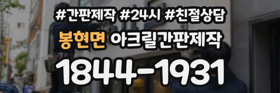 봉현면 아크릴간판제작 상담 전화 1844-1931