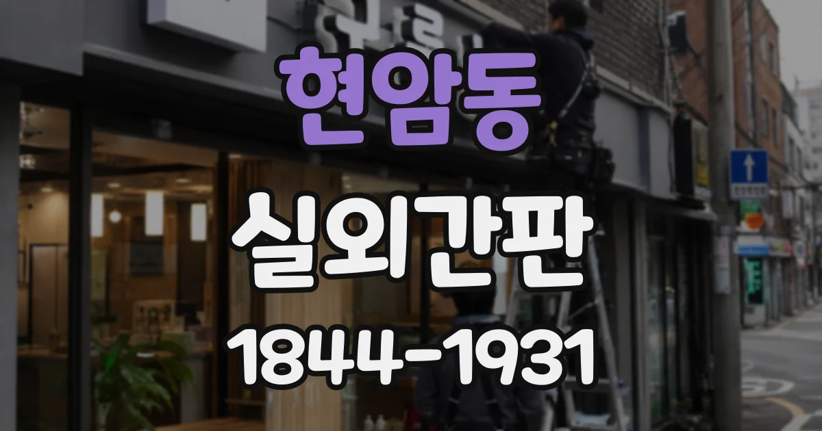 현암동 실외간판