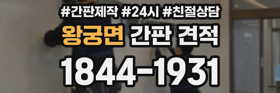 왕궁면 간판 견적