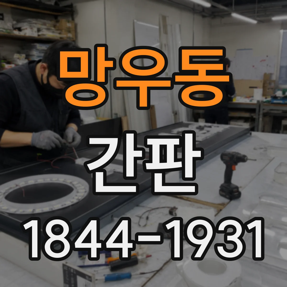 망우동 간판