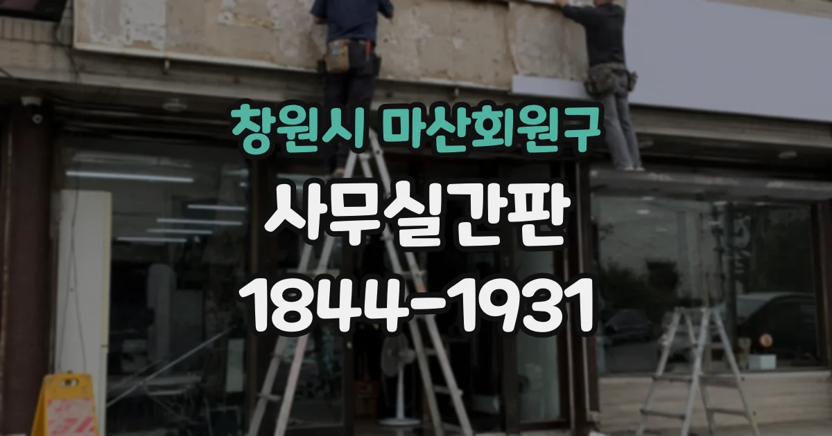 창원시 마산회원구 사무실간판