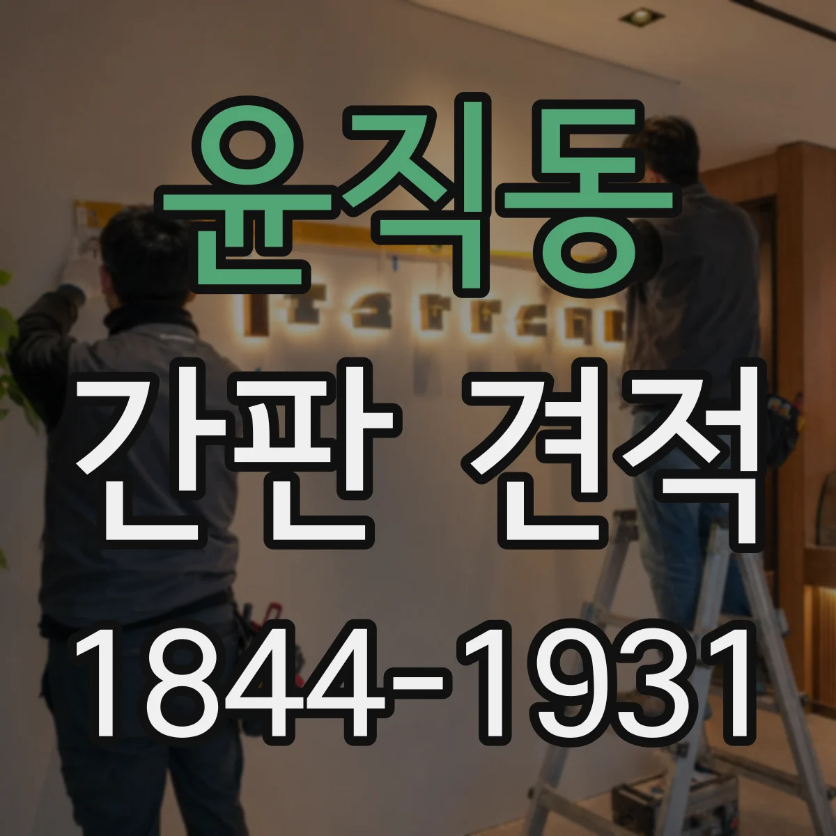 윤직동 간판 견적