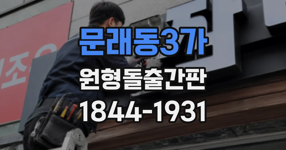 문래동3가 원형돌출간판