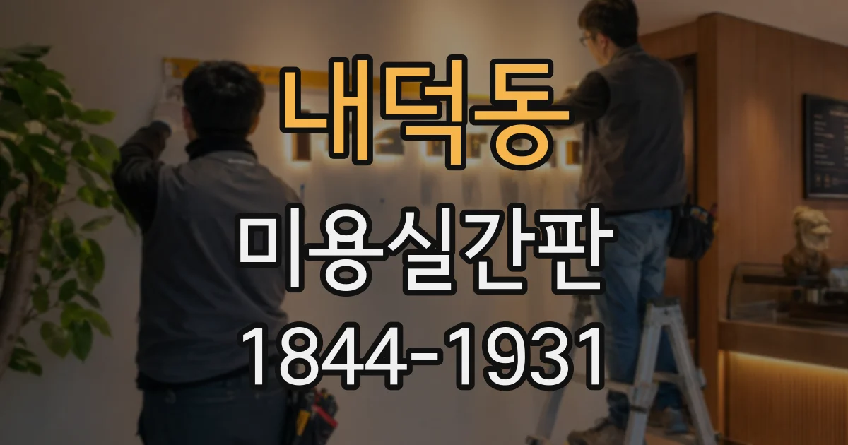 내덕동 미용실간판