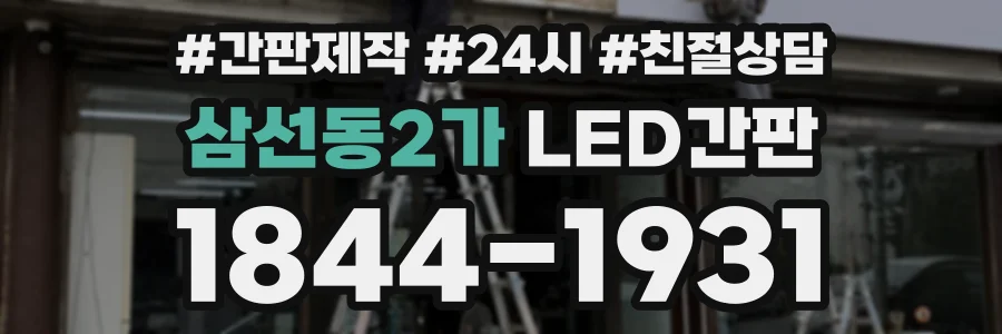 삼선동2가 LED간판 상담 전화 1844-1931