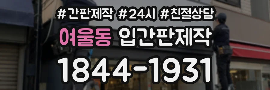 여울동 입간판제작 상담 전화 1844-1931