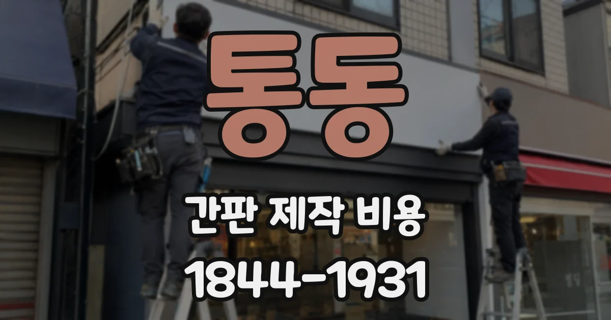 통동 간판 제작 비용