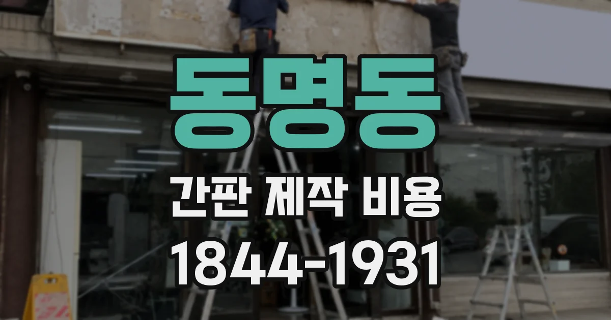 동명동 간판 제작 비용