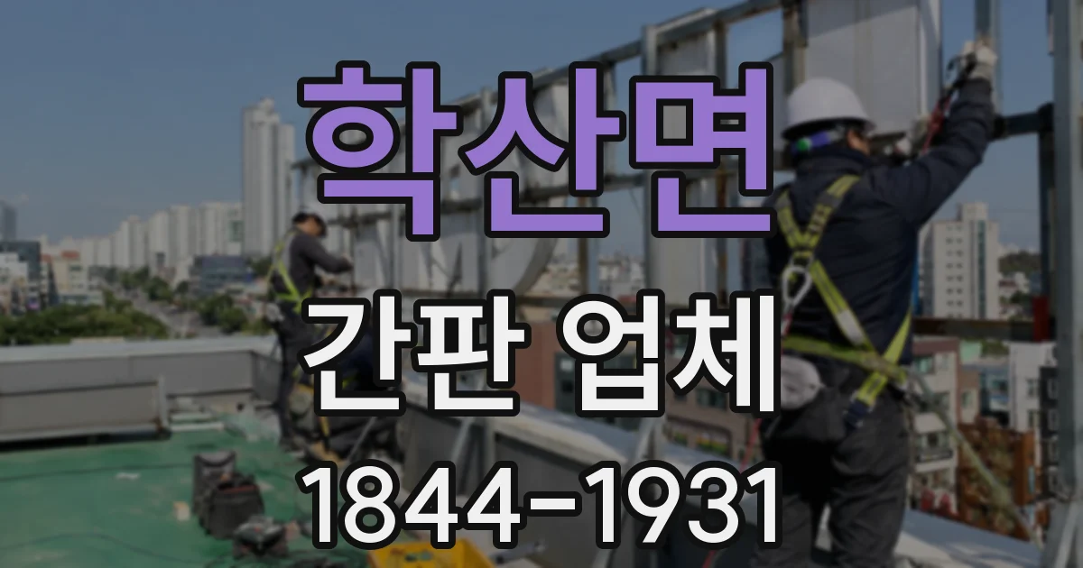 학산면 간판 업체