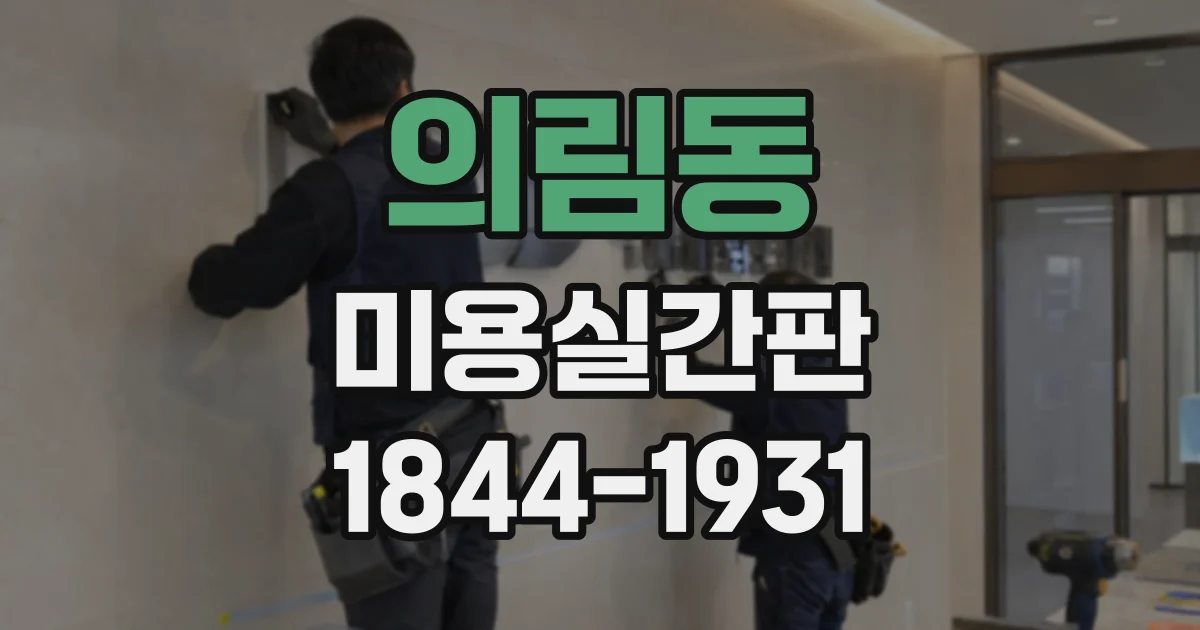 의림동 미용실간판