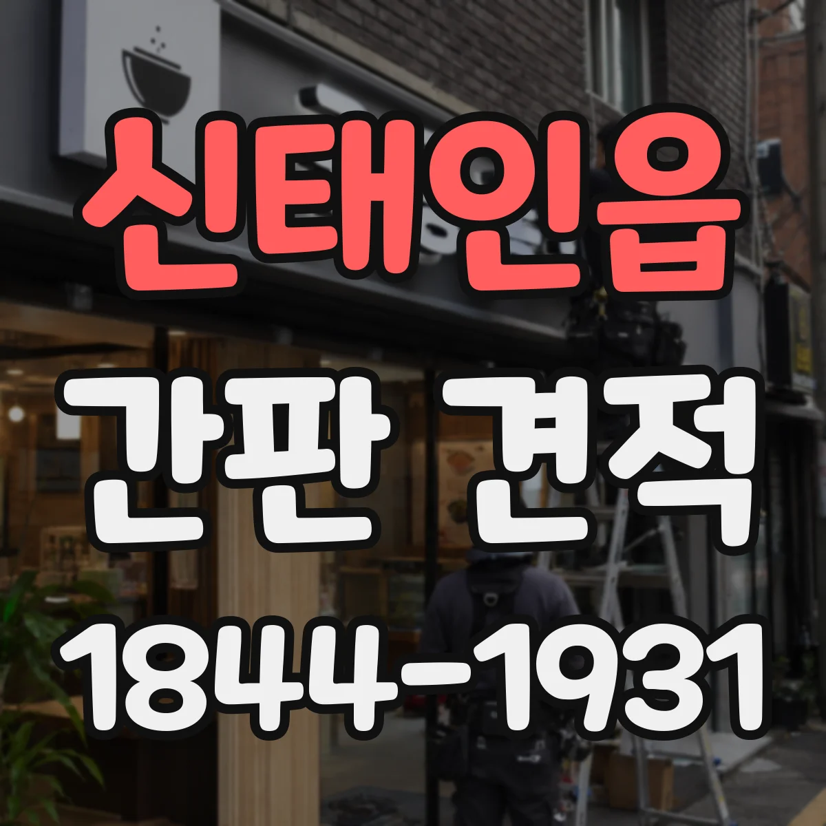 신태인읍 간판 견적