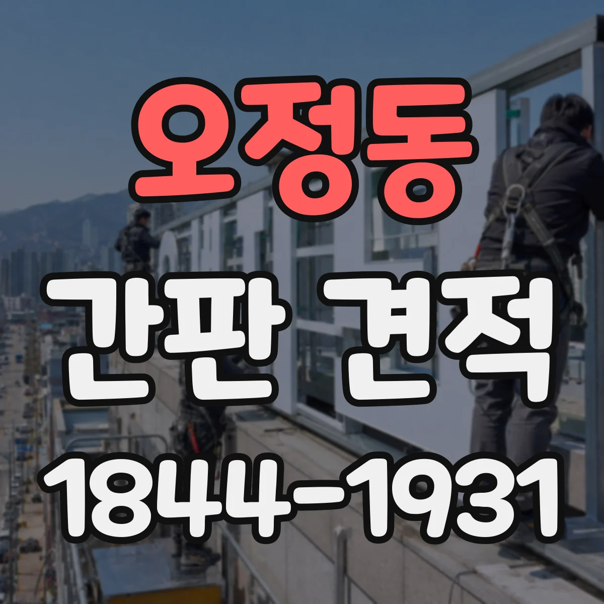 오정동 간판 견적