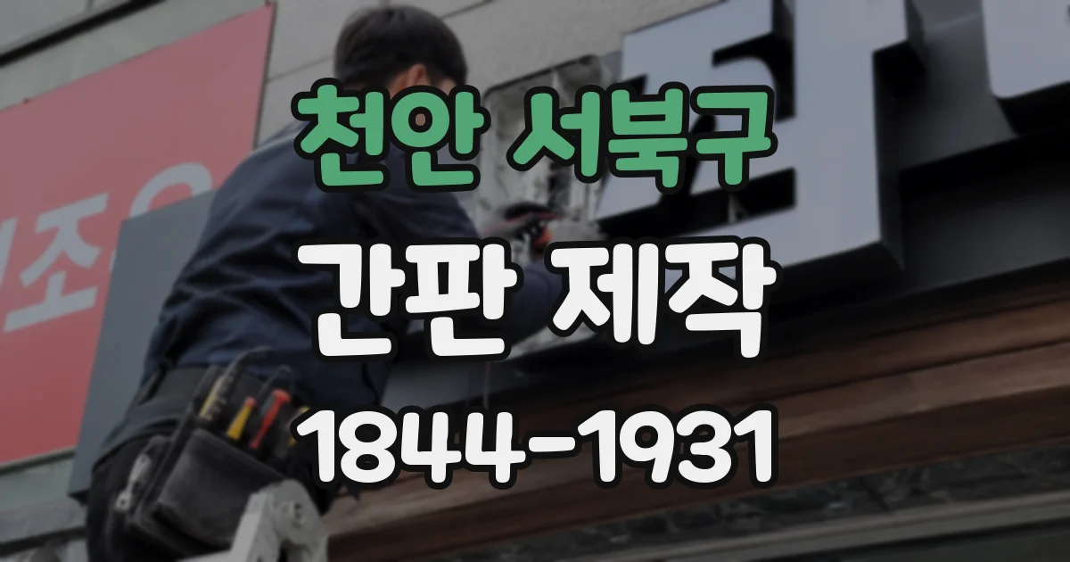 천안 서북구 간판 제작