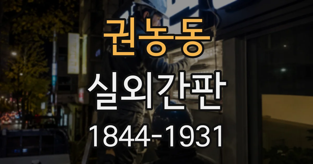 권농동 실외간판