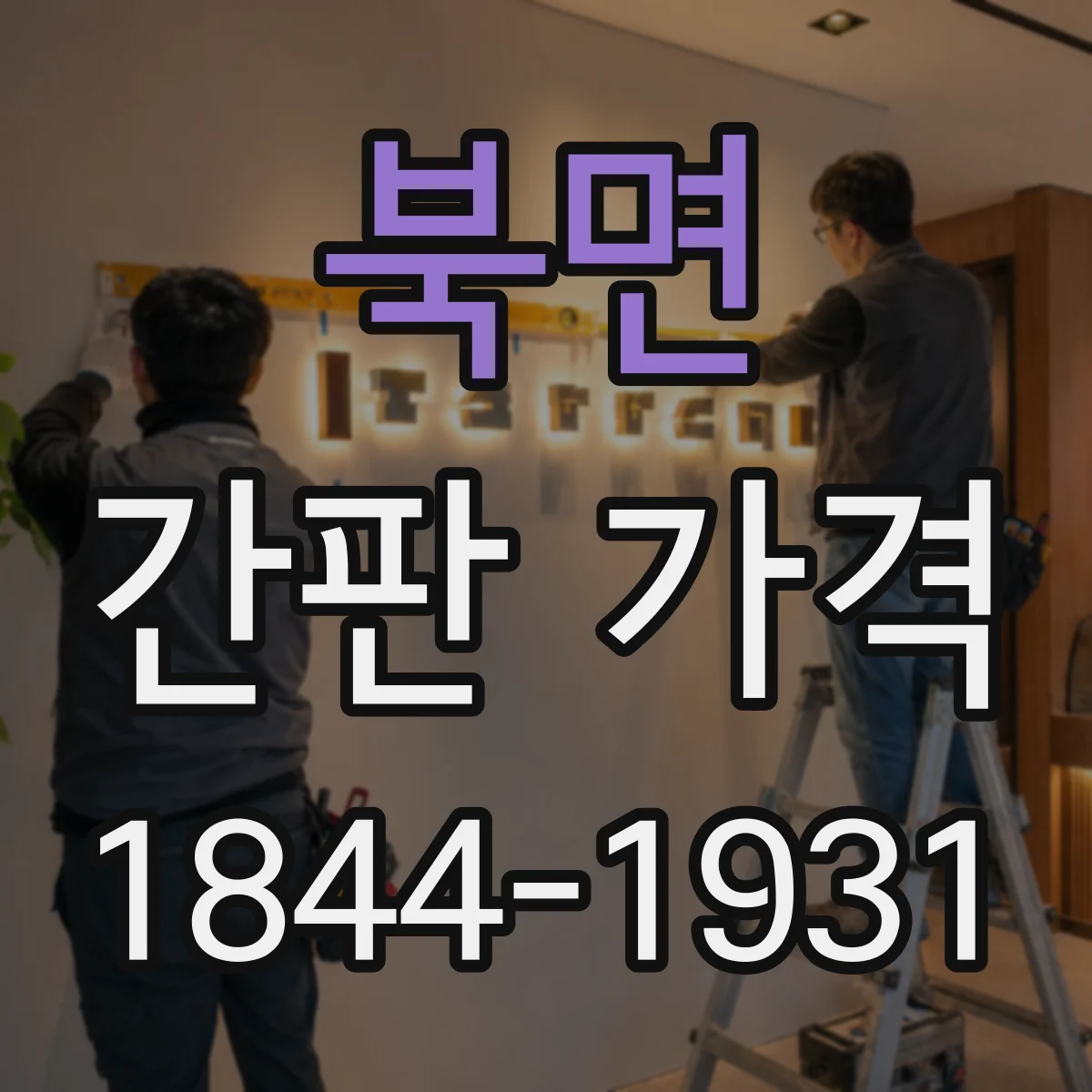 북면 간판 가격