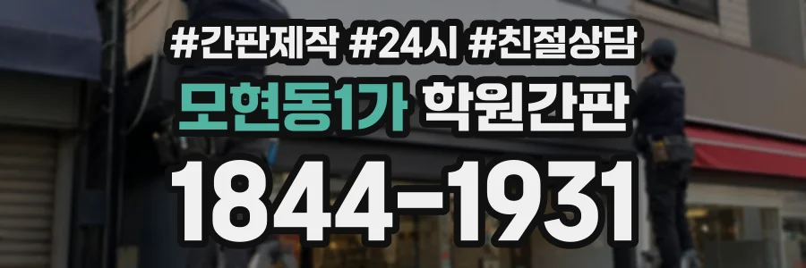 모현동1가 학원간판 상담 전화 1844-1931