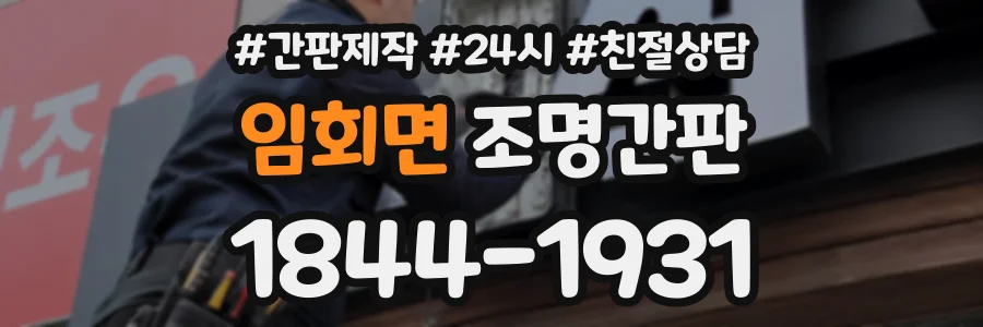 임회면 조명간판 상담 전화 1844-1931