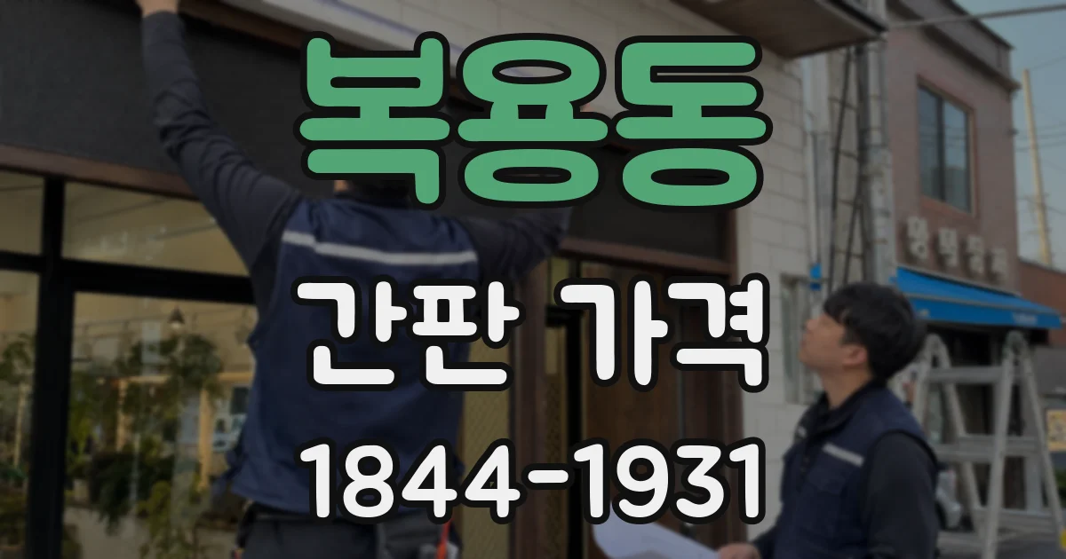 복용동 간판 가격