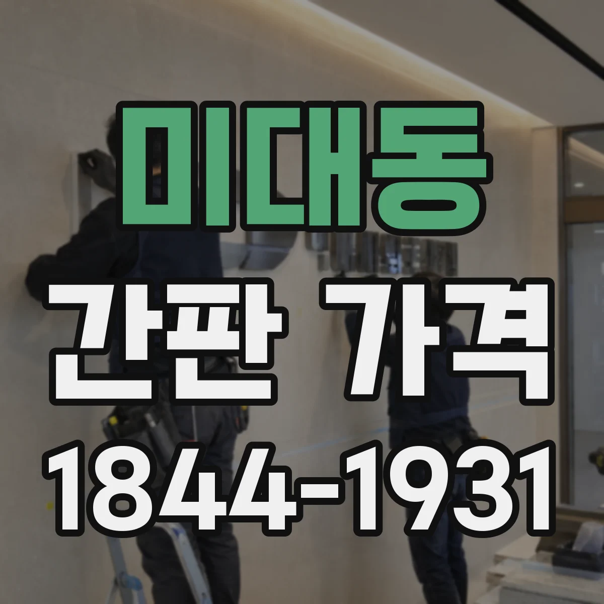 미대동 간판 가격
