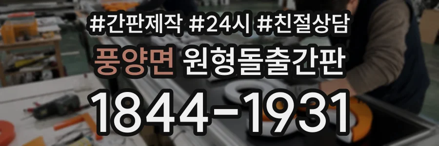 풍양면 원형돌출간판 상담 전화 1844-1931