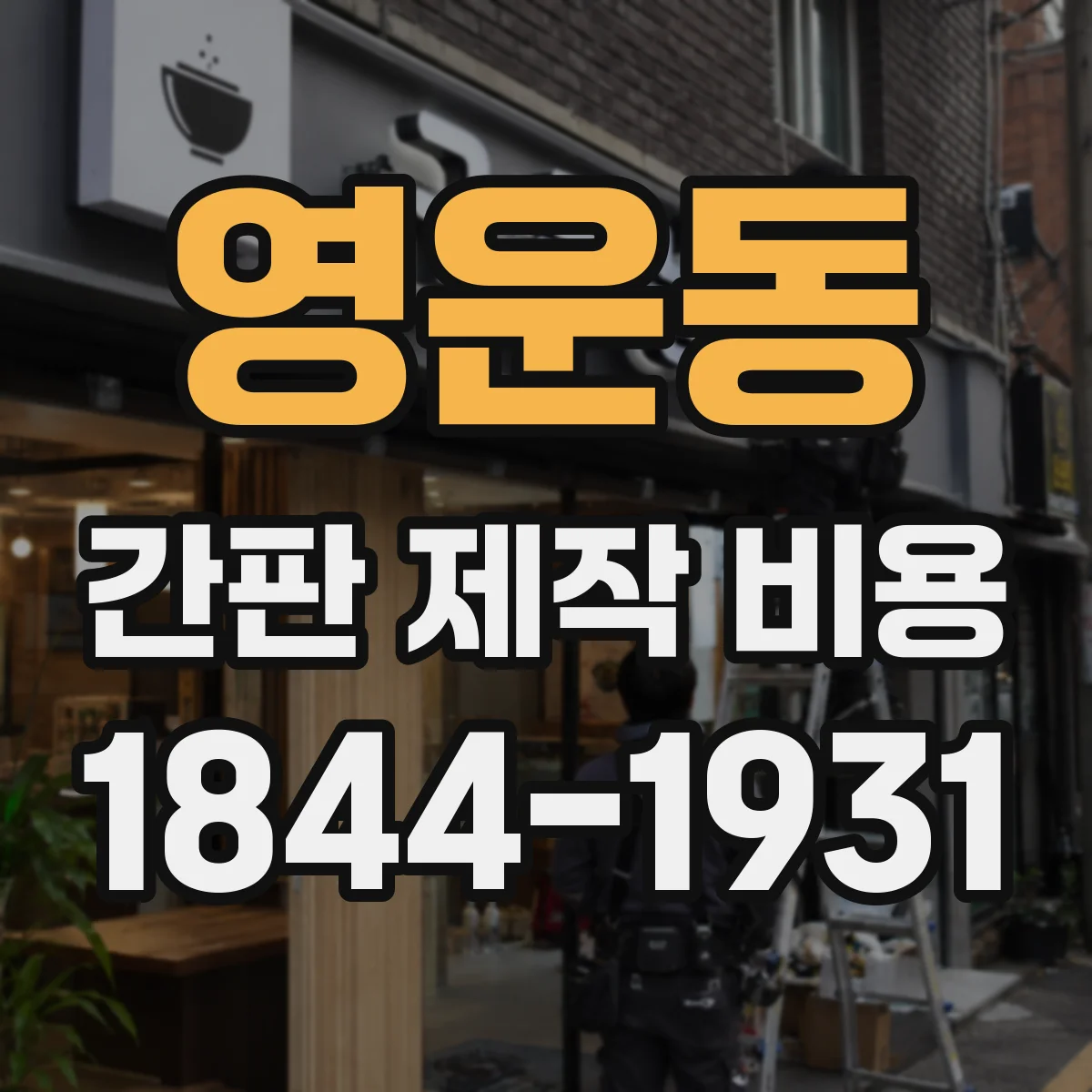 영운동 간판 제작 비용