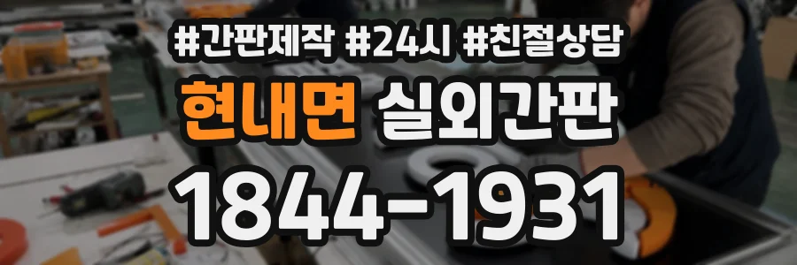 현내면 실외간판 상담 전화 1844-1931