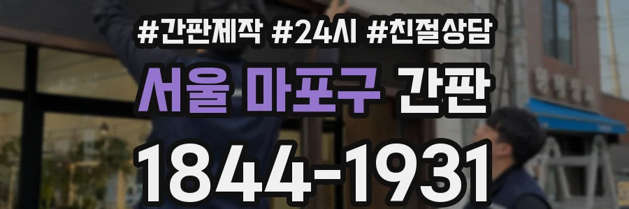 서울 마포구 간판