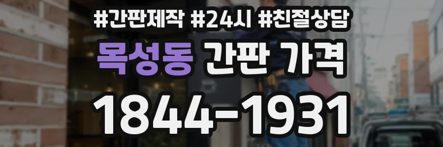 목성동 간판 가격