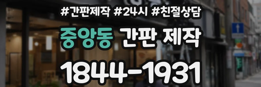 중앙동 간판 제작
