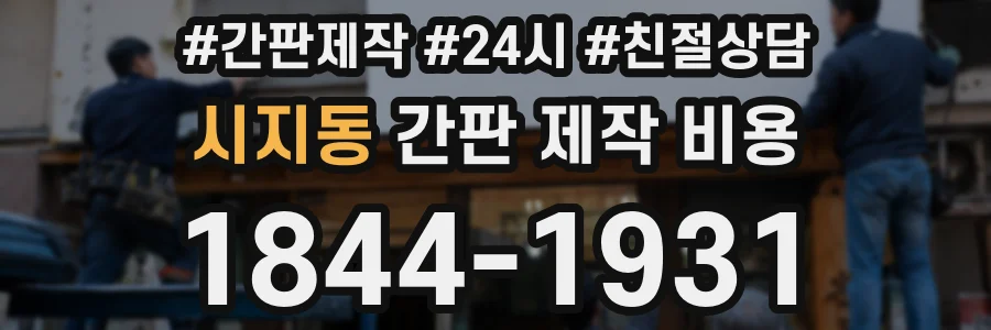 시지동 간판 제작 비용