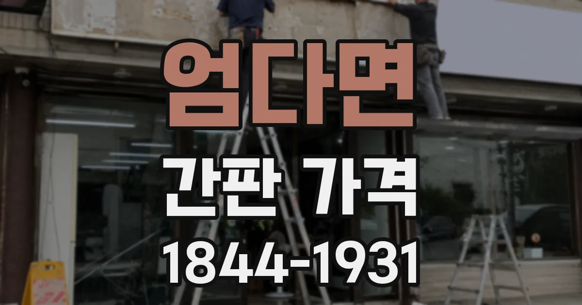엄다면 간판 가격