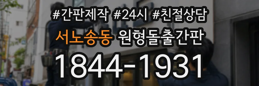 서노송동 원형돌출간판 상담 전화 1844-1931