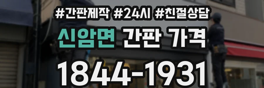 신암면 간판 가격