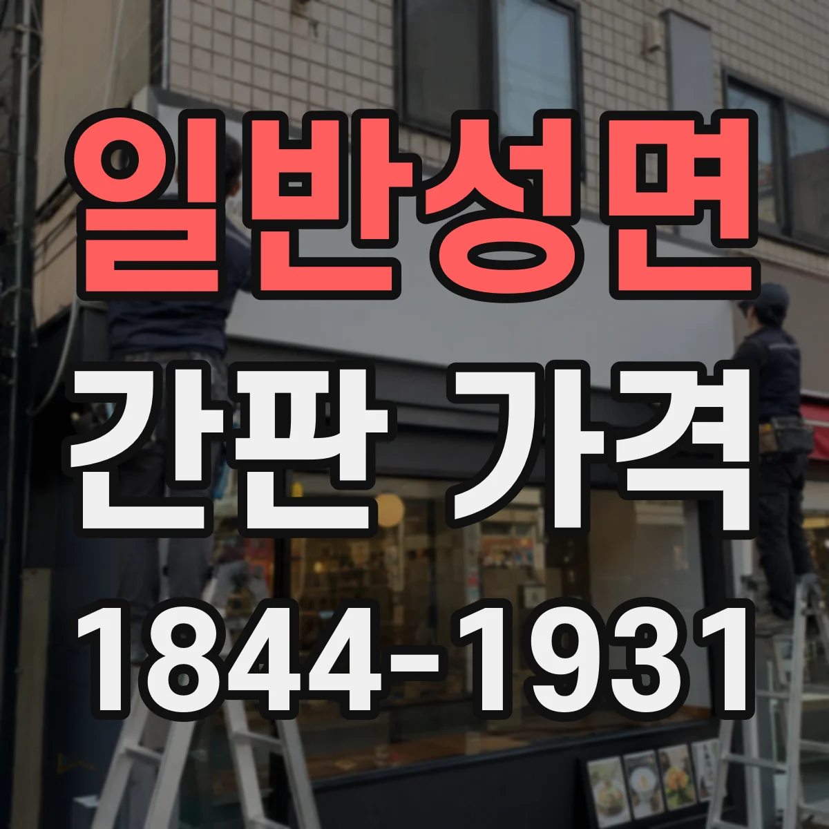 일반성면 간판 가격