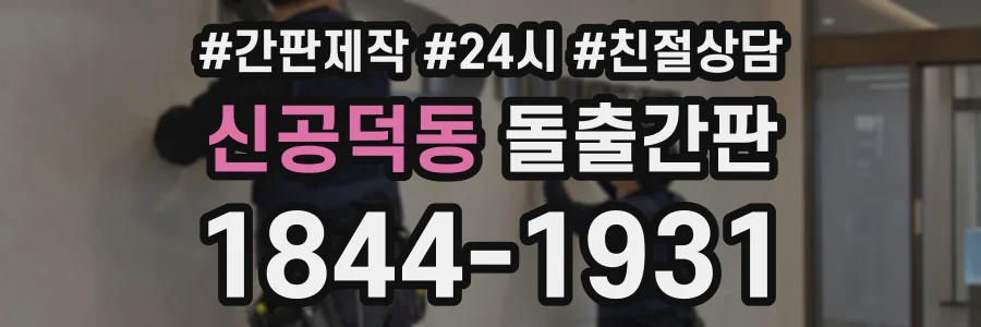 신공덕동 돌출간판 상담 전화 1844-1931