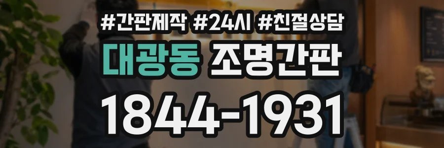 대광동 조명간판 상담 전화 1844-1931