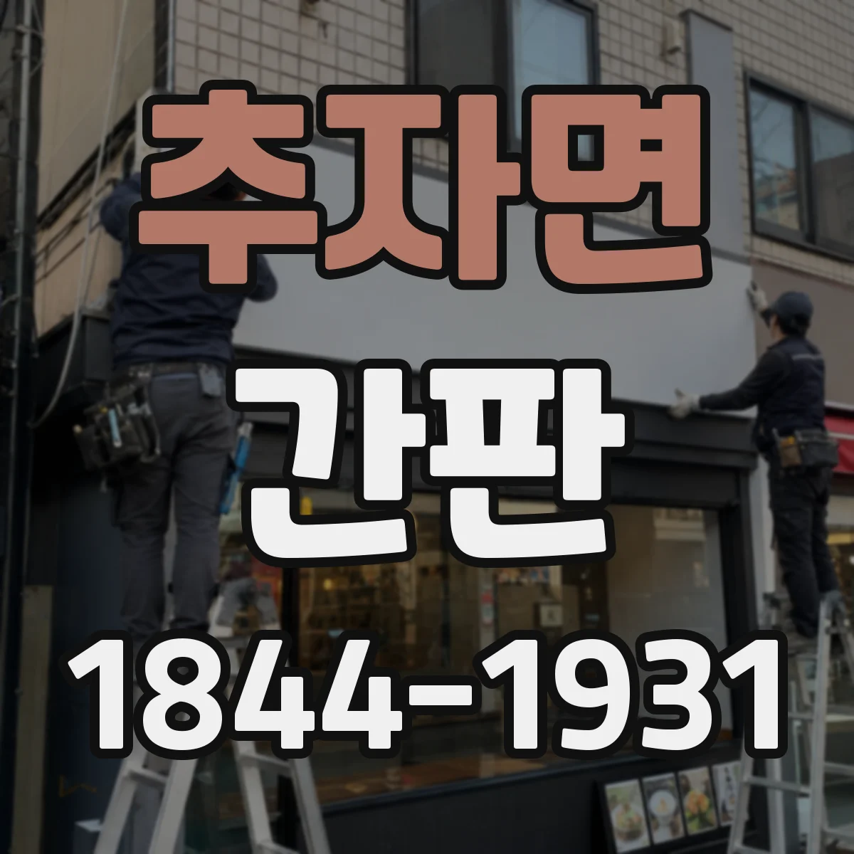 추자면 간판