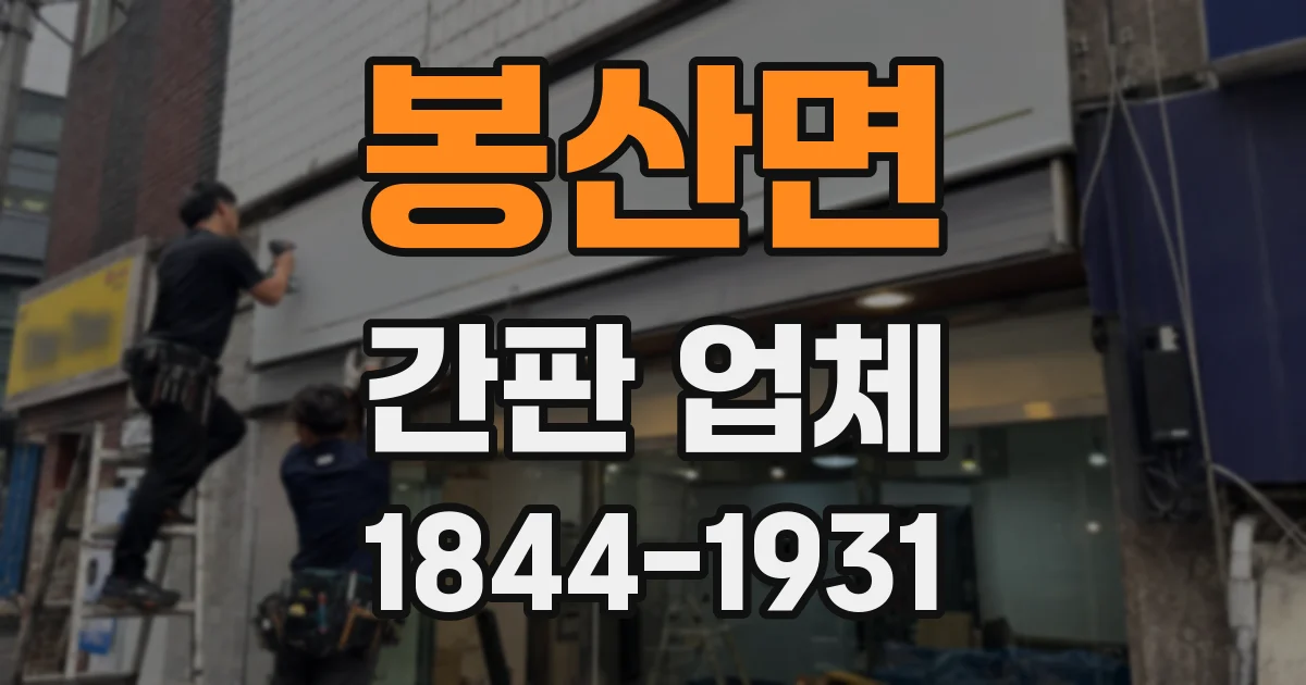 봉산면 간판 업체
