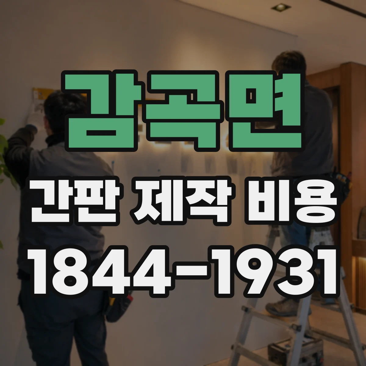 감곡면 간판 제작 비용