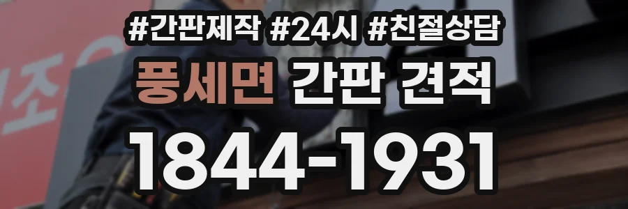 풍세면 간판 견적