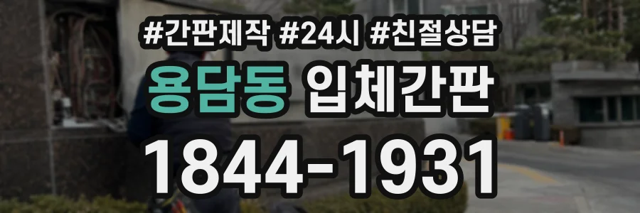 용담동 입체간판 상담 전화 1844-1931